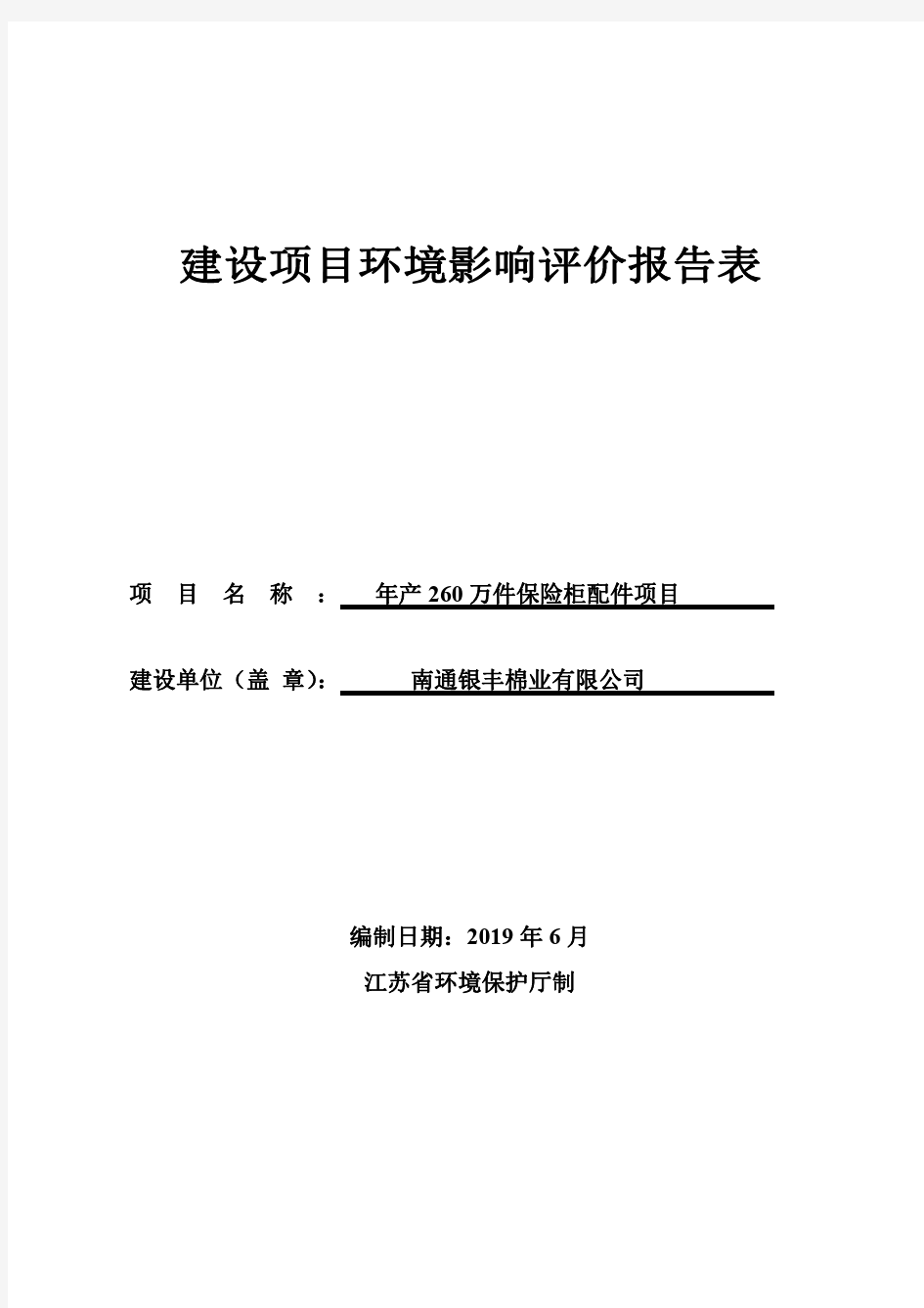 建设项目环境影响评价报告表