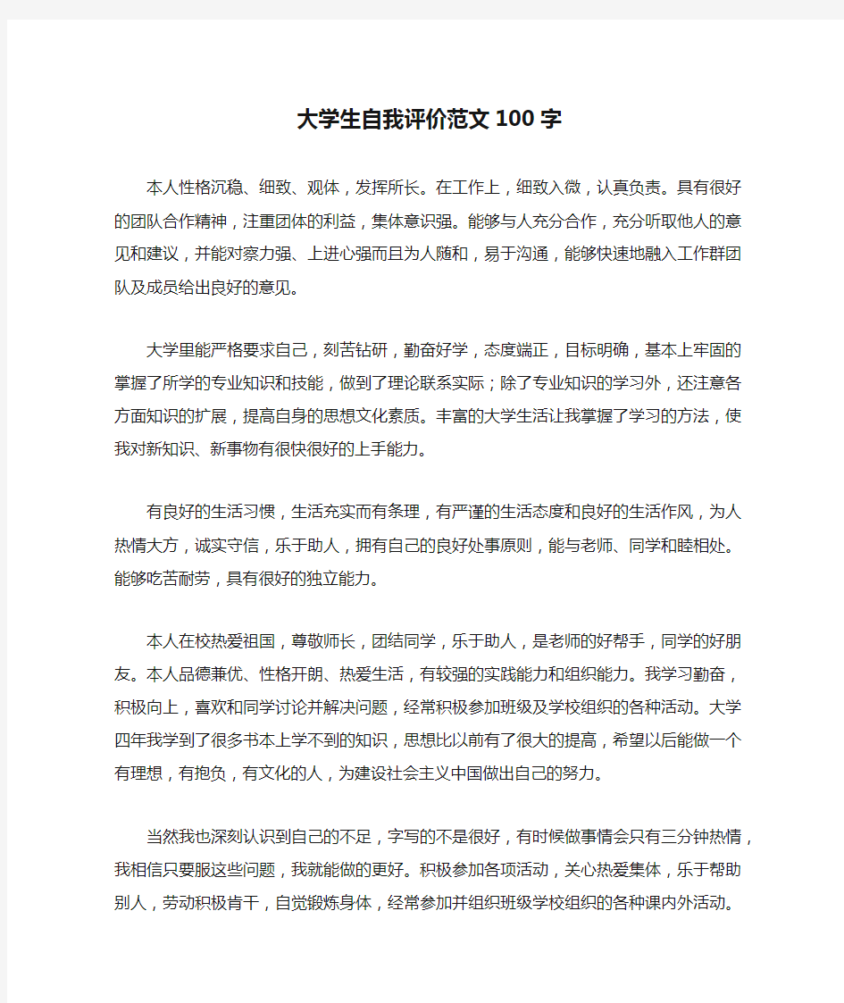 大学生自我评价范文100字