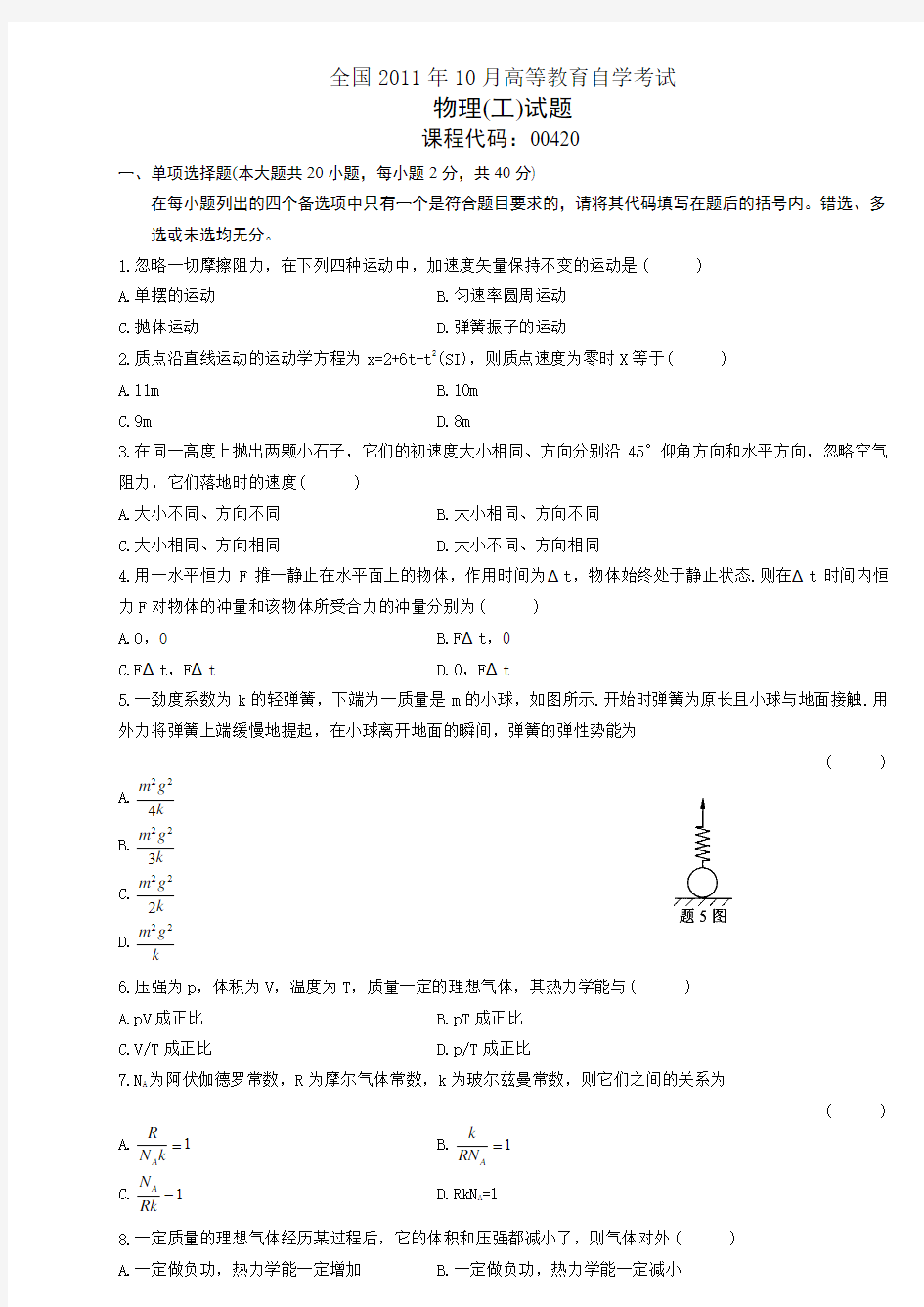 全国物理工10月高等教育自学考试试题与答案