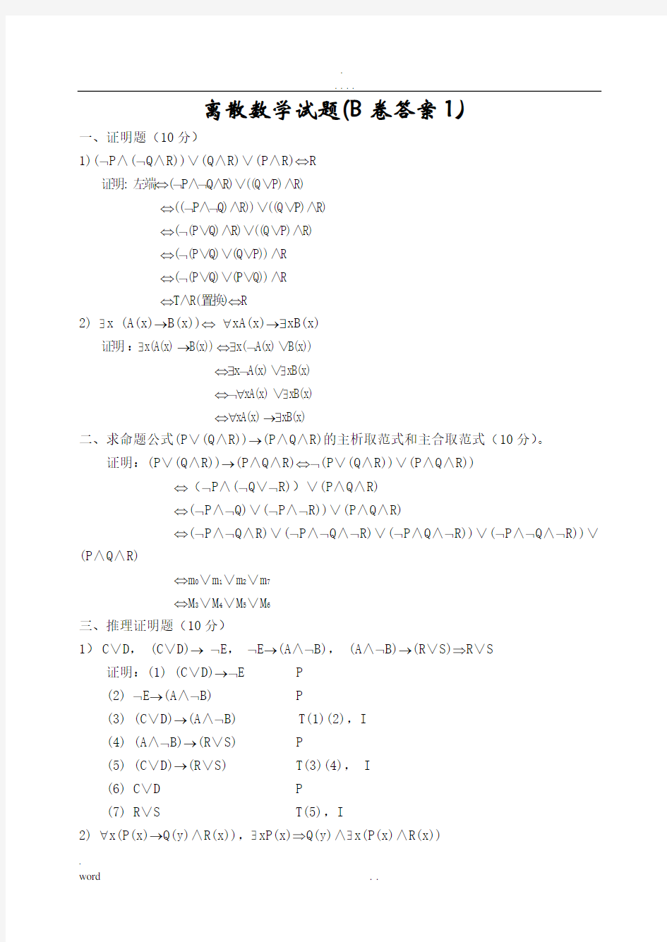 离散数学期末考试试题及答案