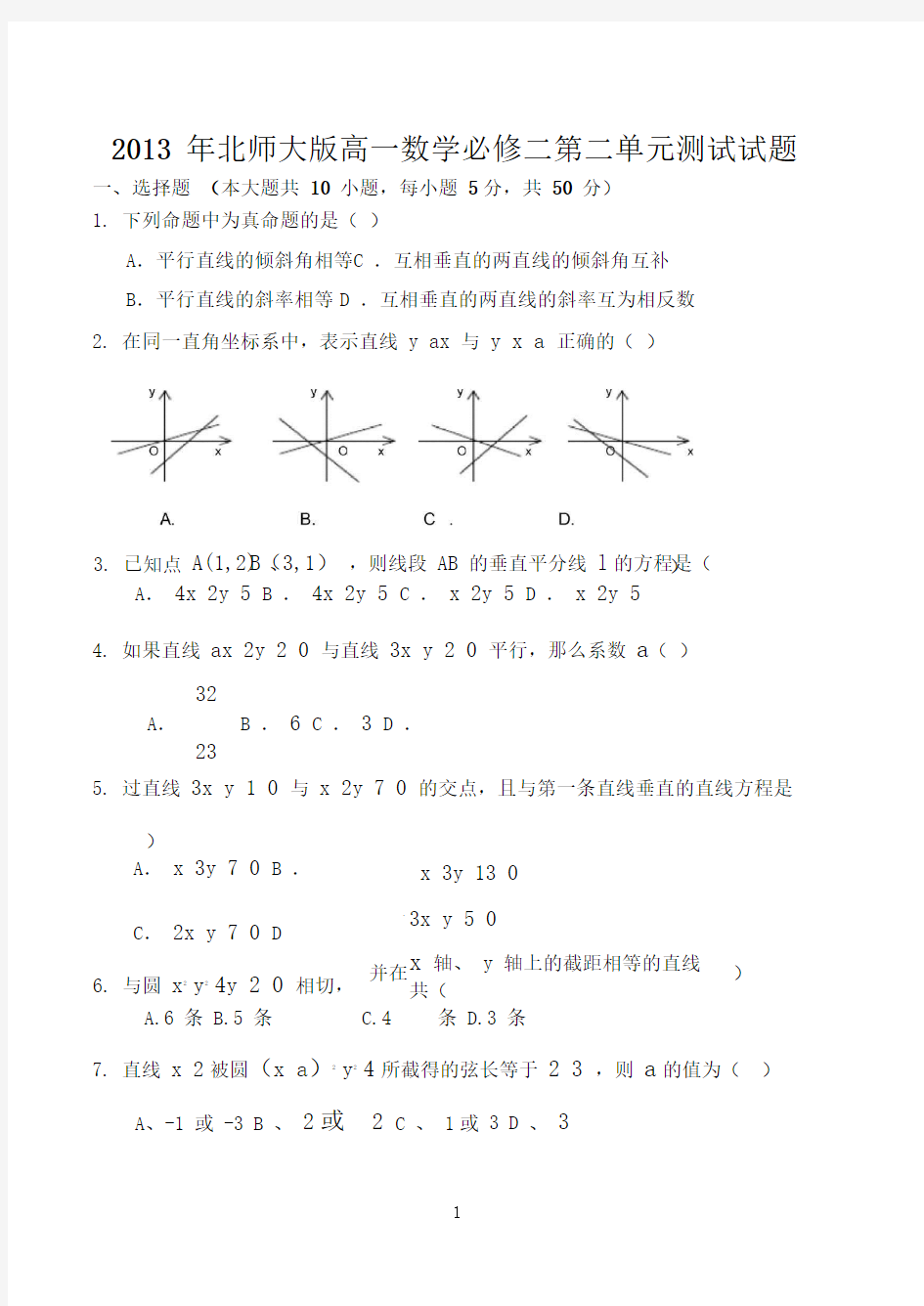 北师大版高一数学必修二第二单元测试试题