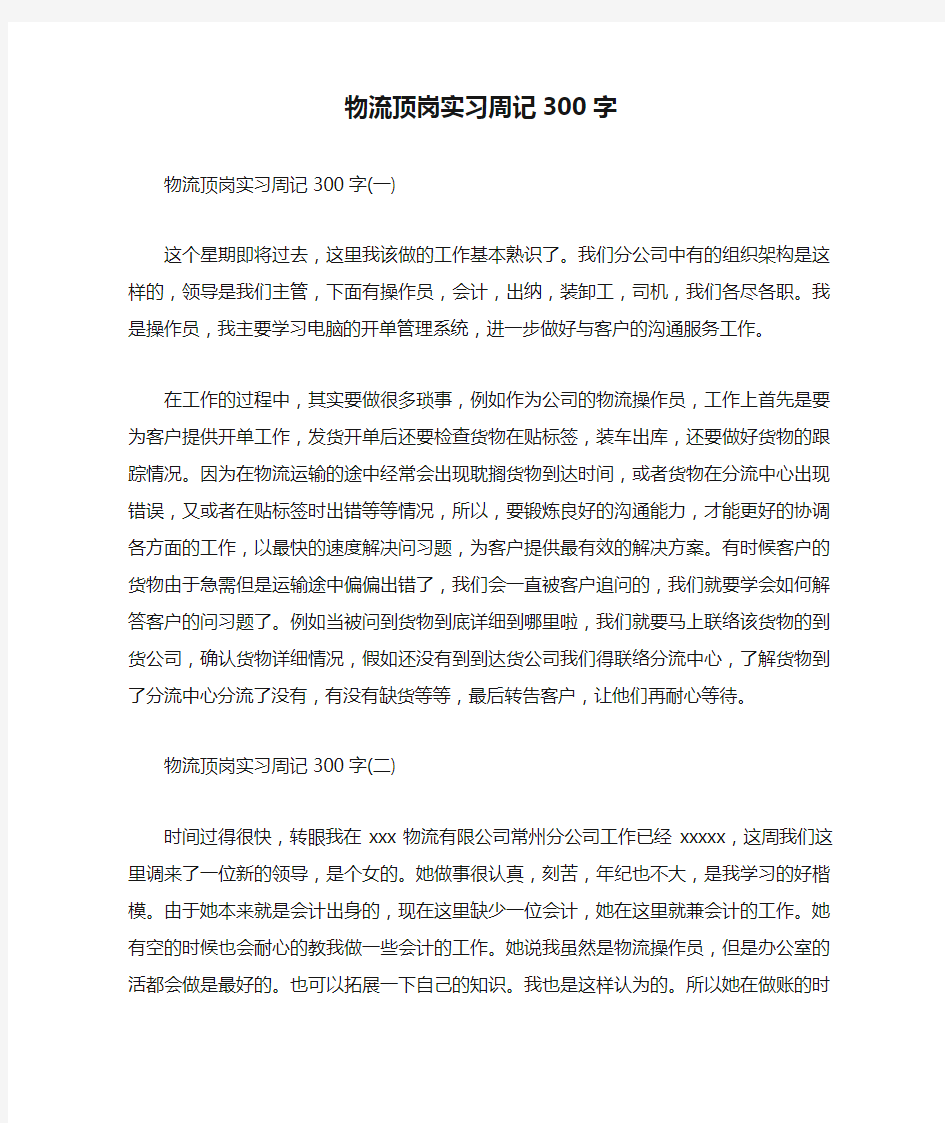 物流顶岗实习周记300字