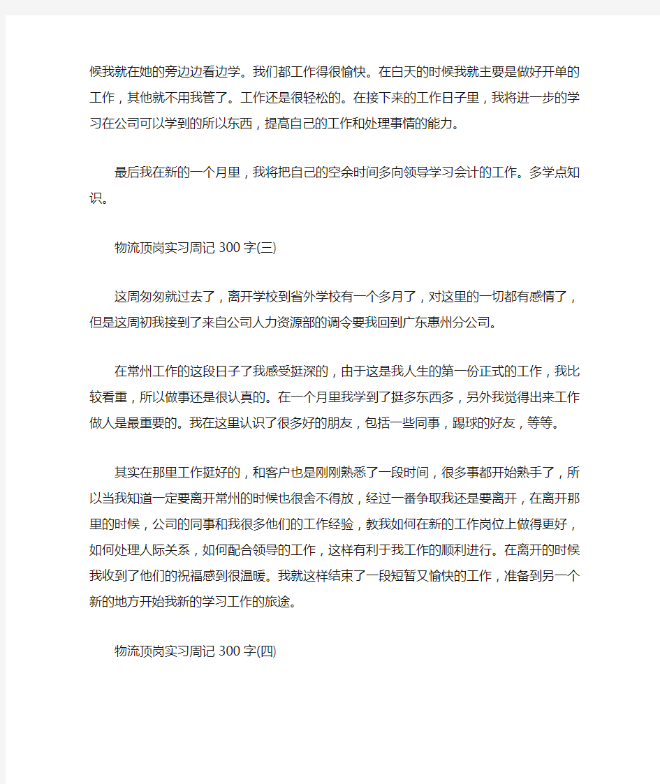 物流顶岗实习周记300字