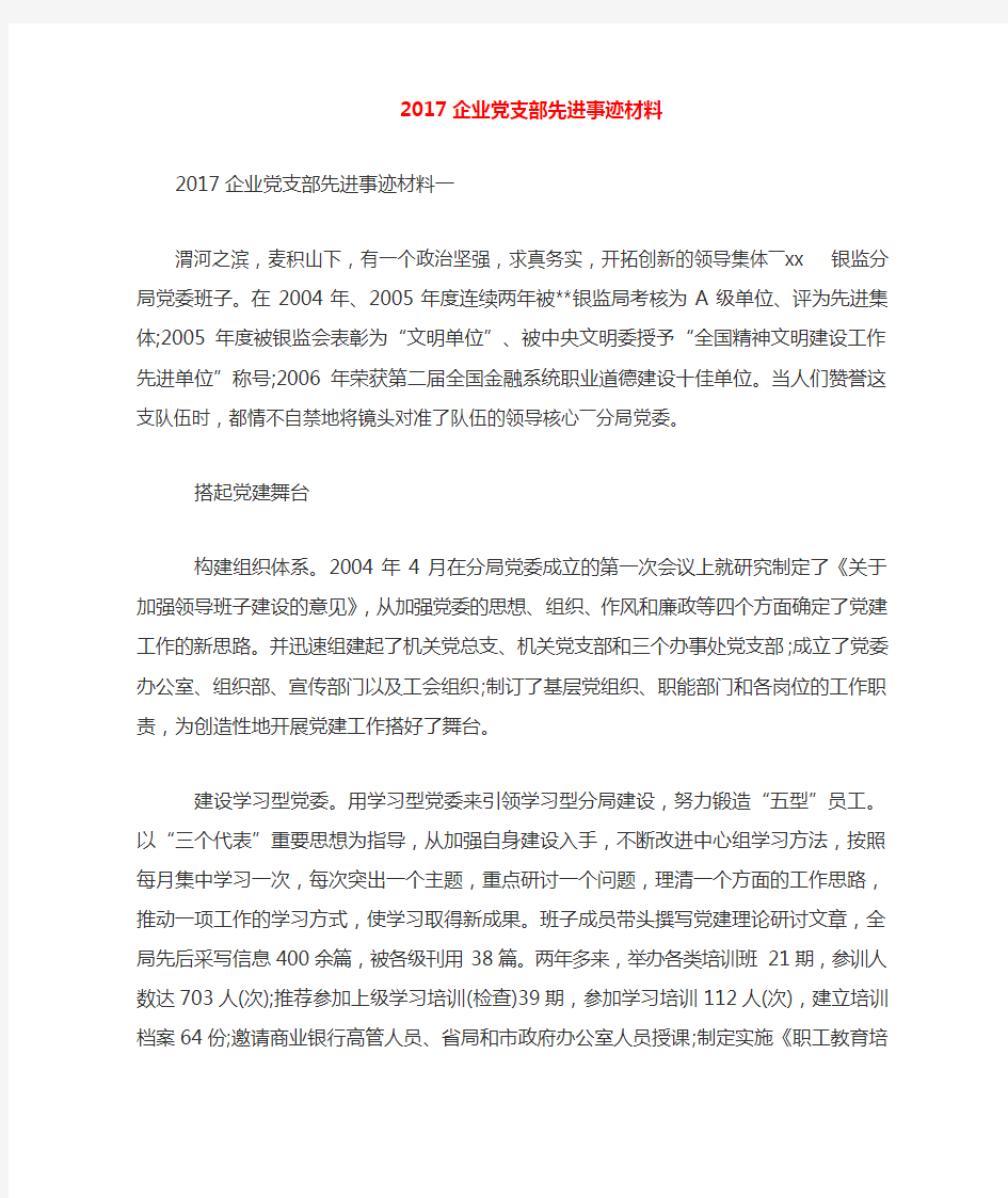 企业党支部先进事迹材料