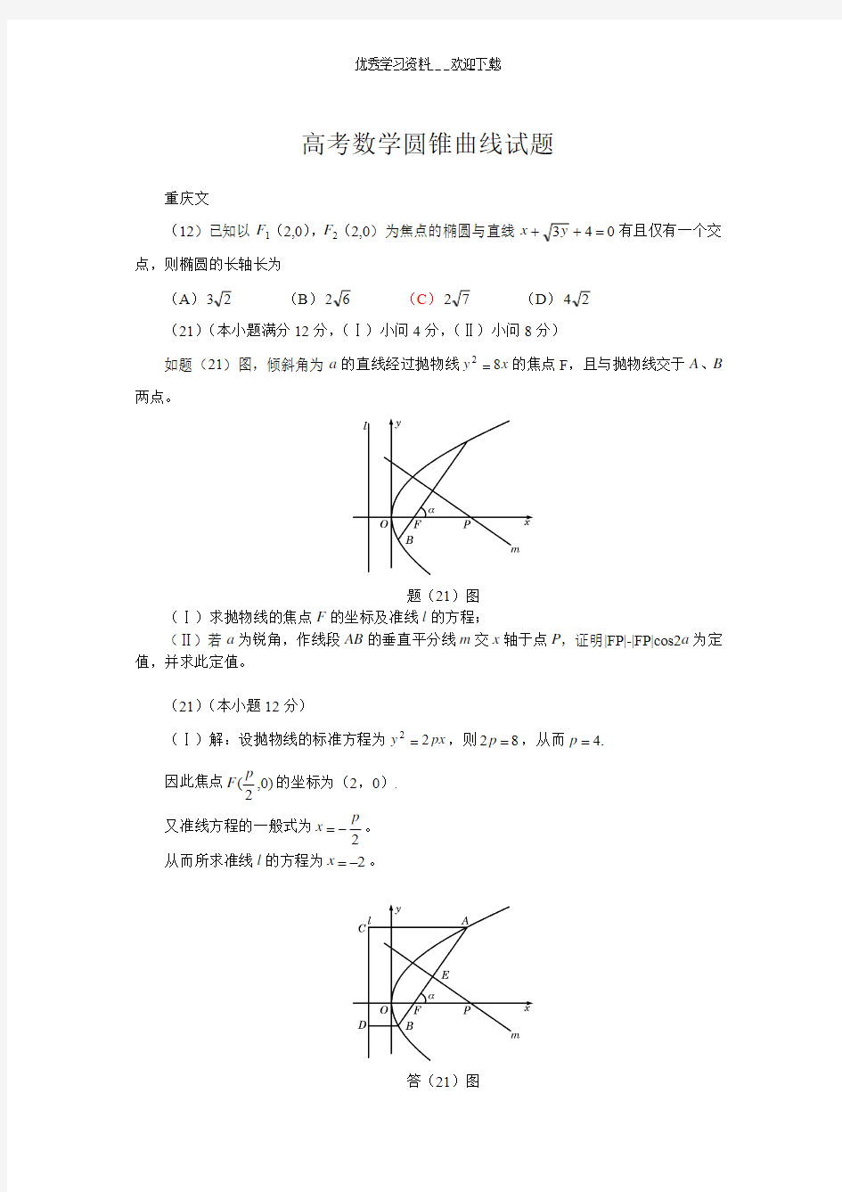 高考数学圆锥曲线试题 