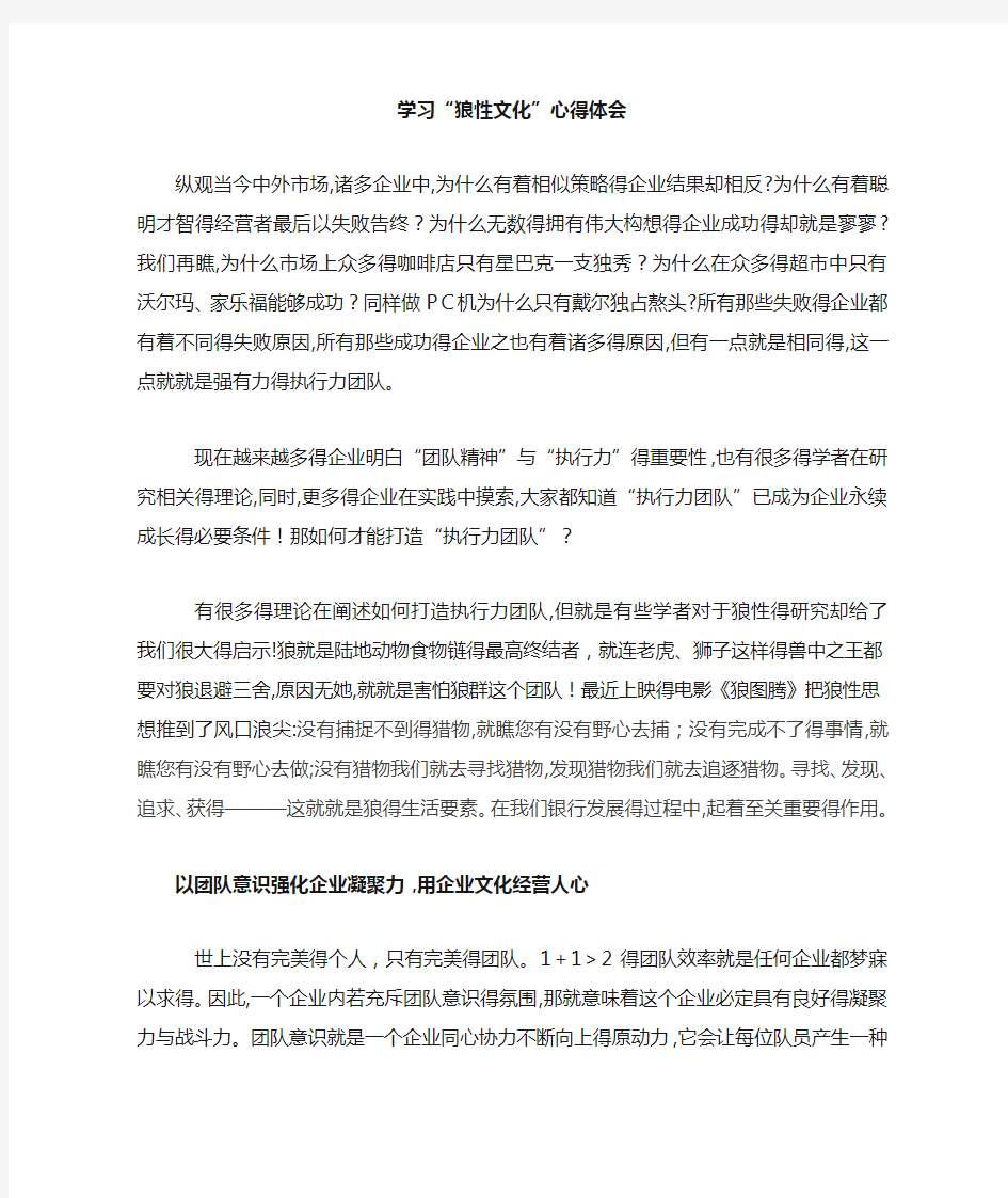 关于“狼性文化”心得体会