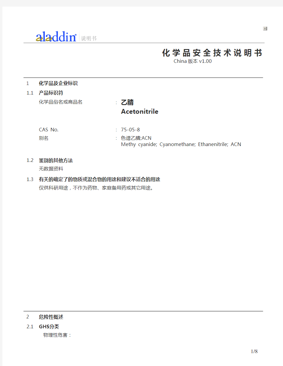 乙腈的化学品安全技术说明书MSDS