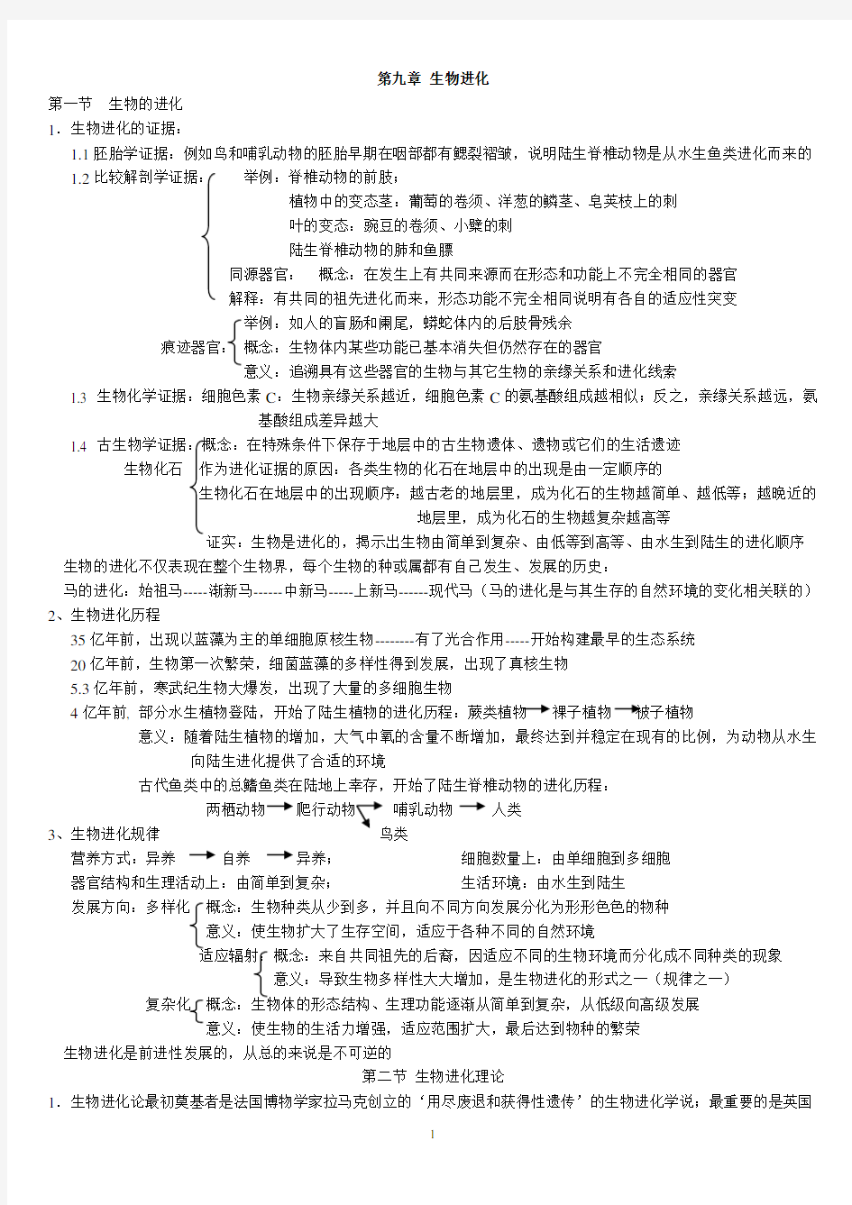 (完整版)第九章生物进化