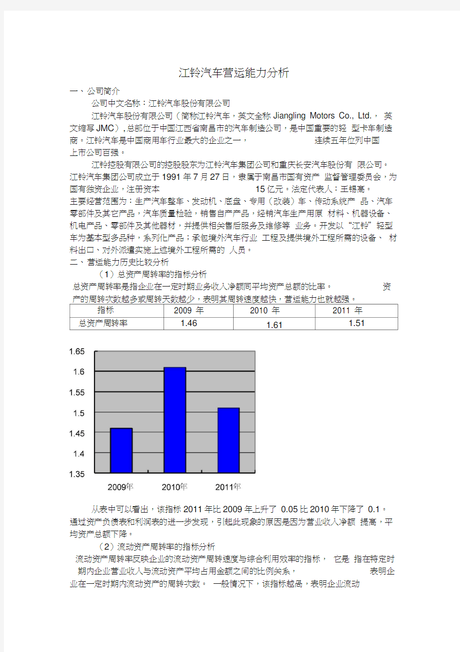 电大-江铃汽车营运、获利能力、综合分析