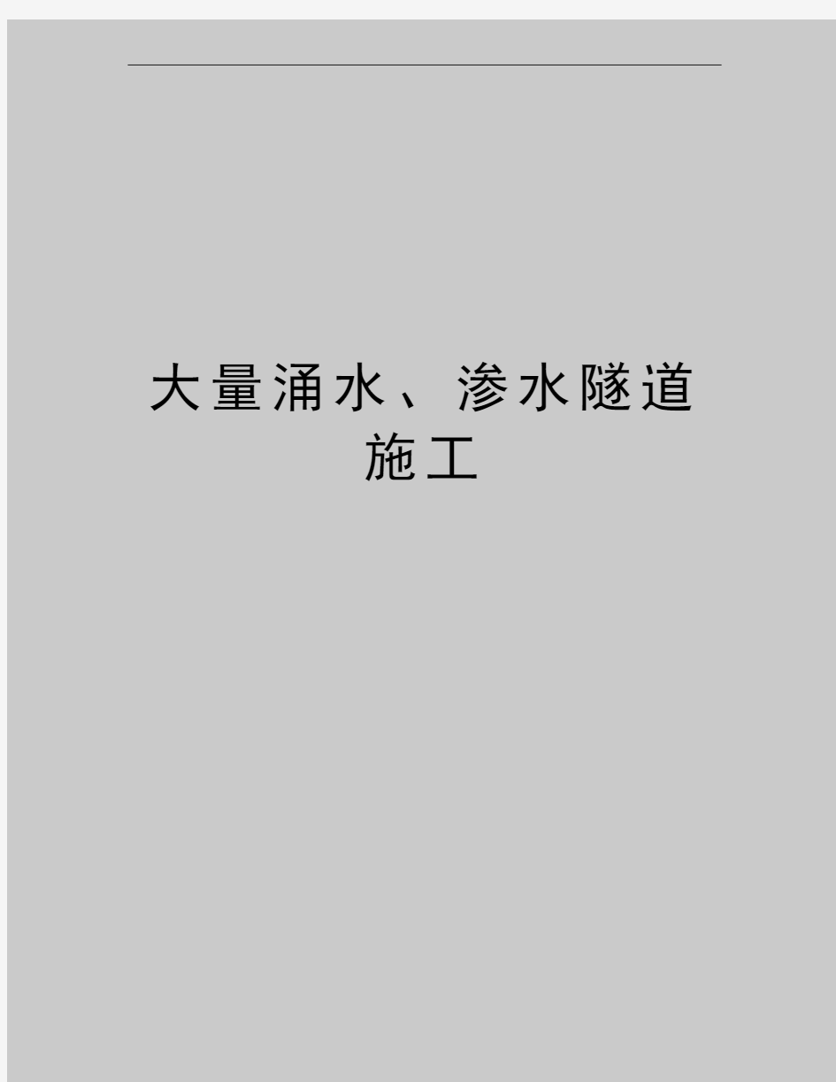 最新大量涌水、渗水隧道施工