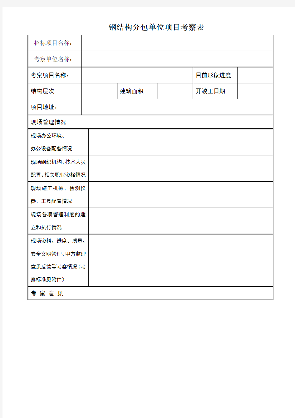 钢结构分包单位考察文件(项目考察表及生产厂考察内容提示要点)