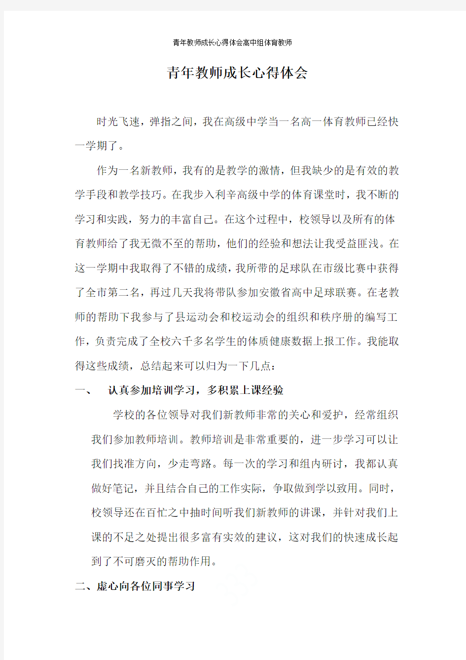 青年教师成长心得体会高中组体育教师