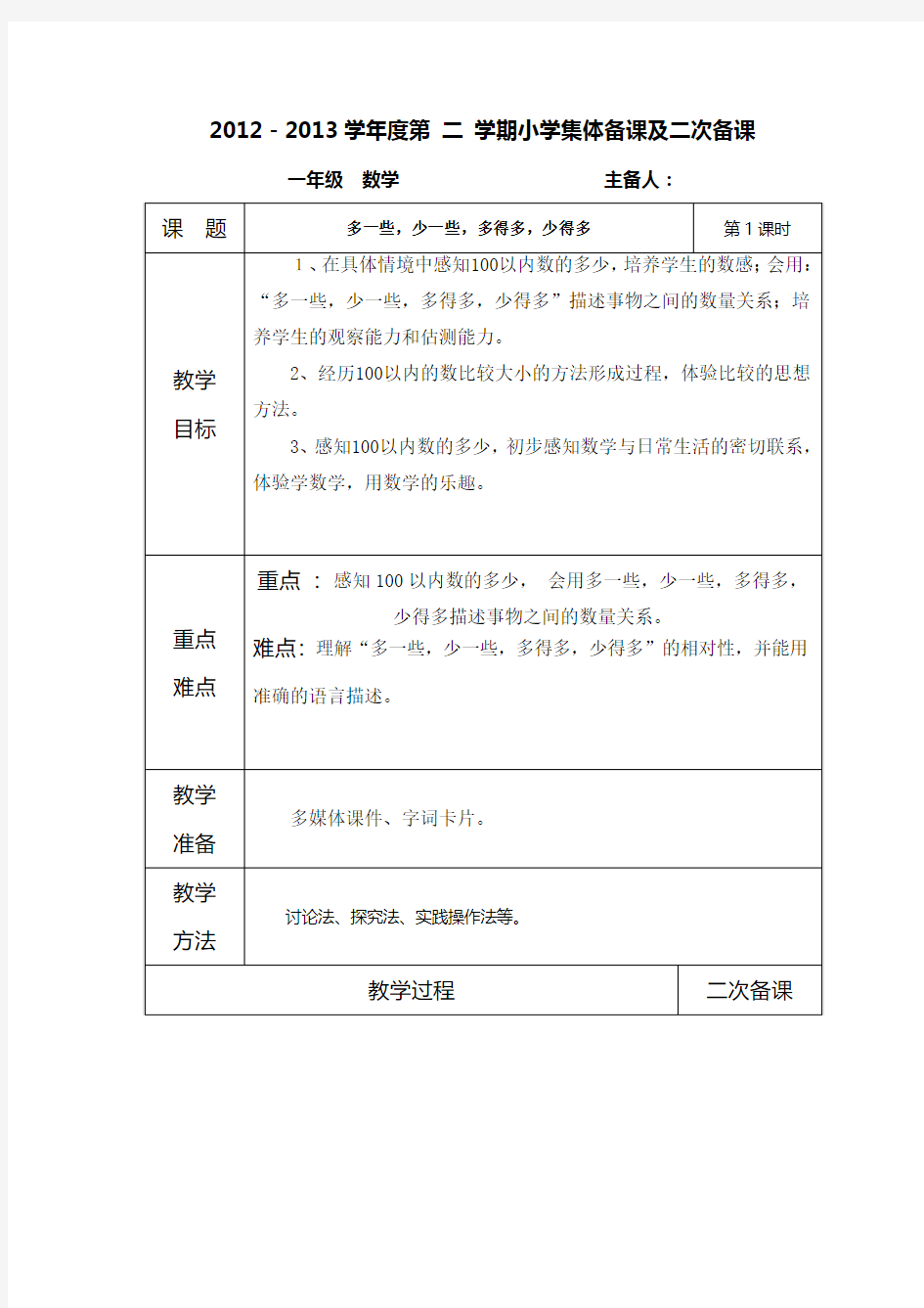 一年级数学下册 多一些少一些多得多少得多教案