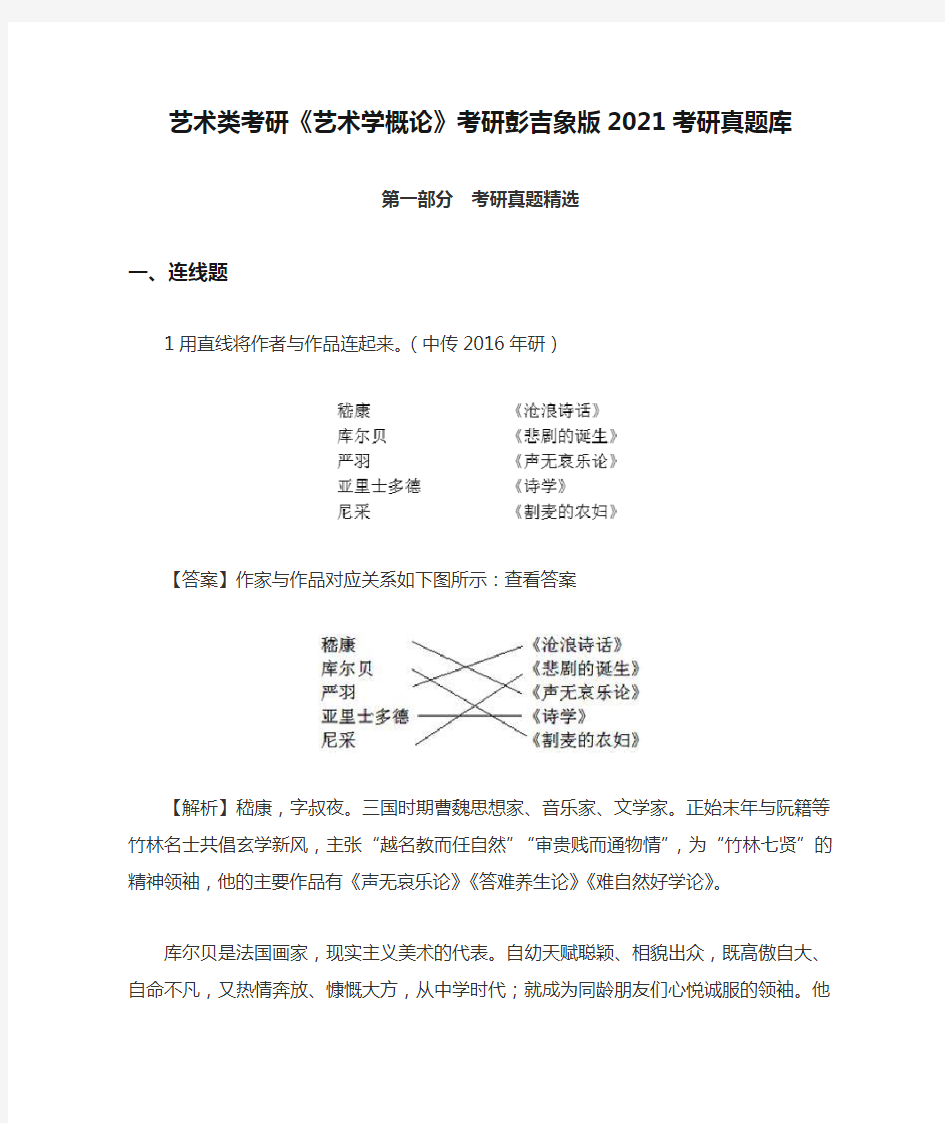 艺术类考研《艺术学概论》考研彭吉象版2021考研真题库