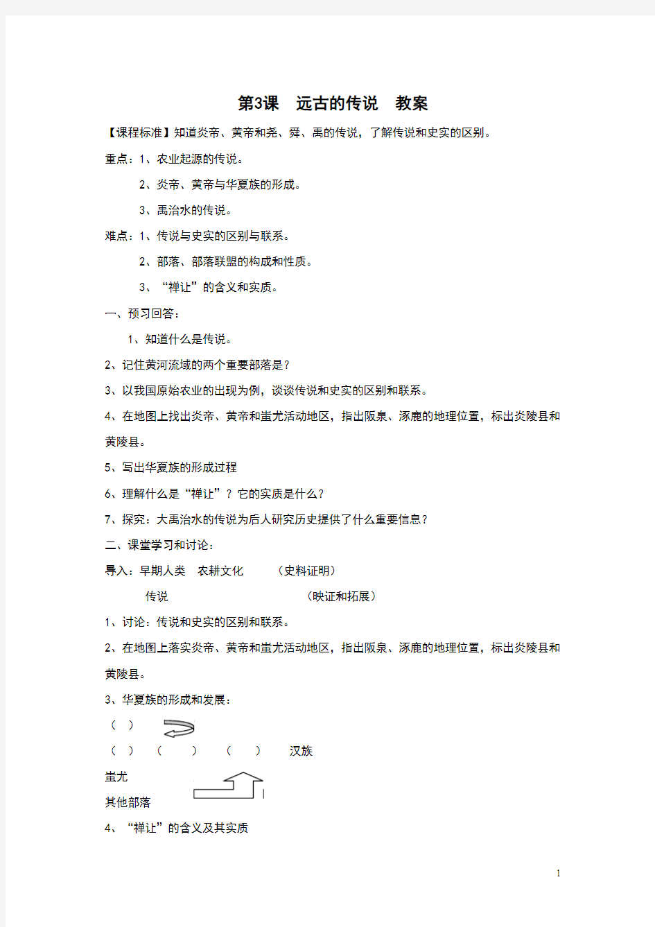 (新)人教版七年级历史上册第3课《远古的传说》教学设计