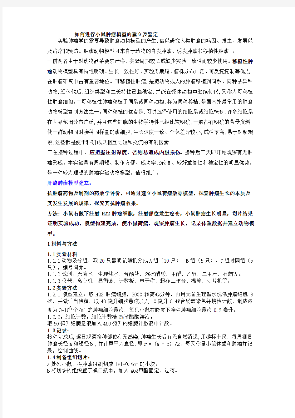 如何进行小鼠肿瘤模型的建立及鉴定教程文件