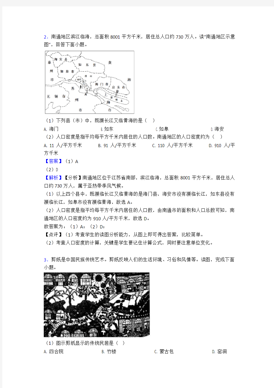 初中地理居民与聚落训练经典题目(含答案)