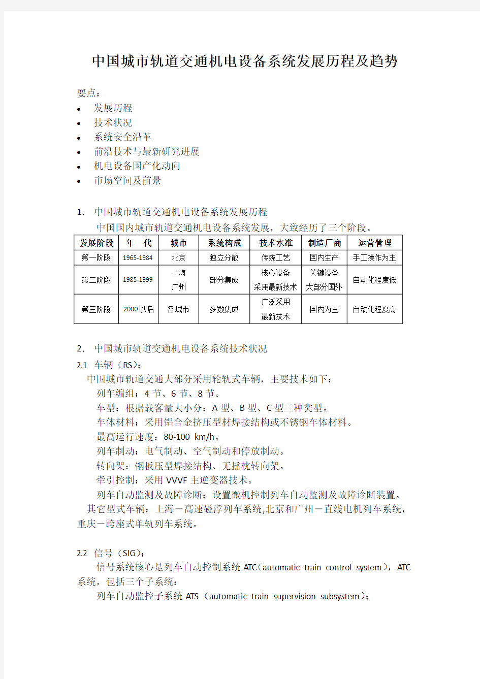 中国城市轨道交通机电设备系统发展历程及趋势XXXX0317