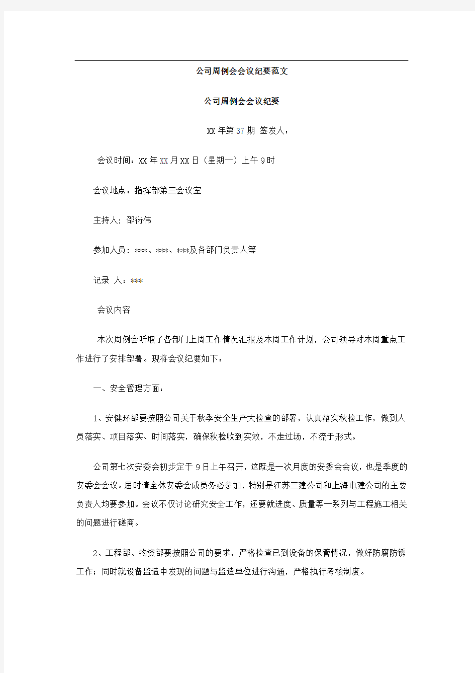 公司周例会会议纪要范文