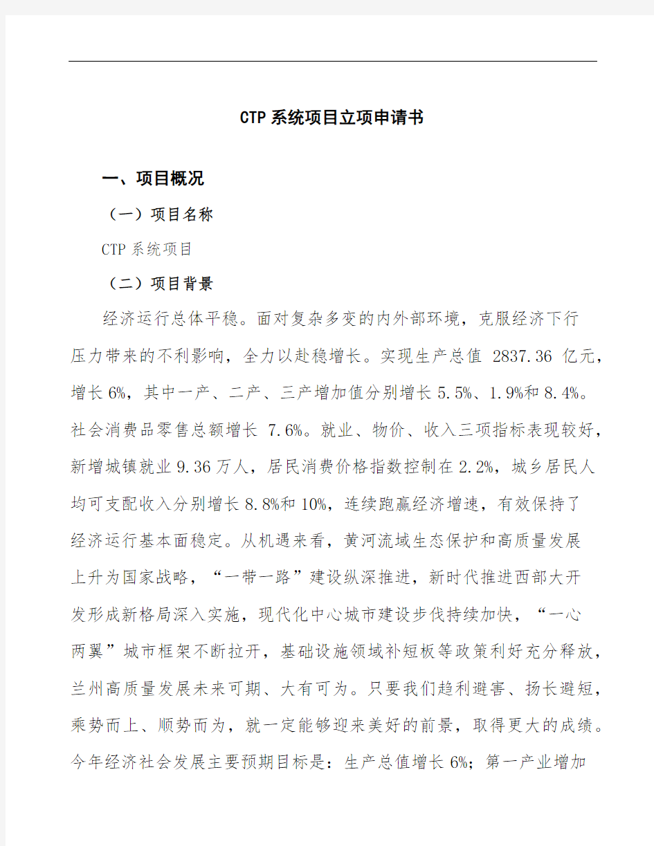 CTP系统项目立项申请书模板