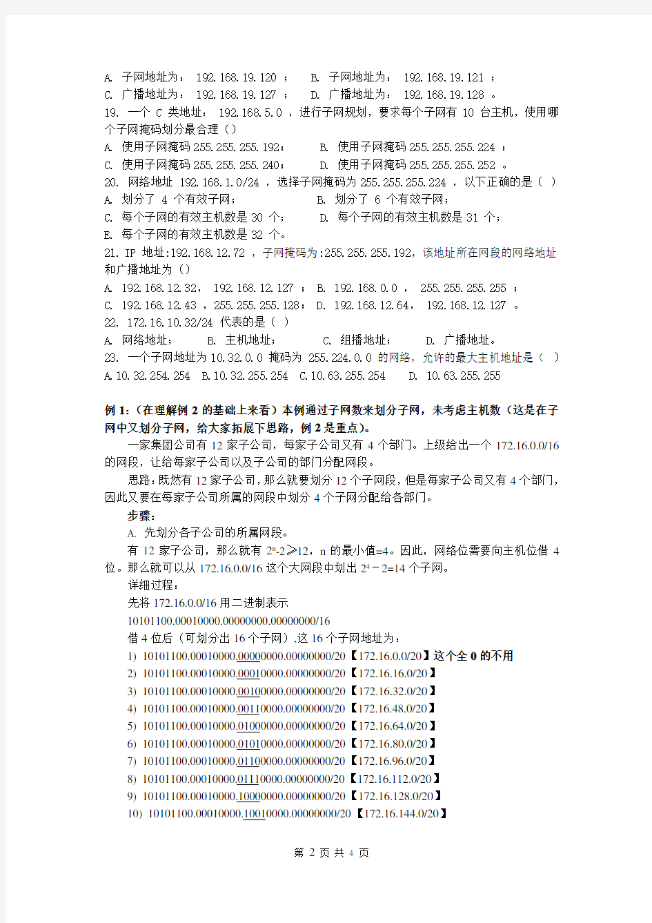 (完整word版)山东省春季高考信息技术类《计算机网络技术》_子网划分练习题答案