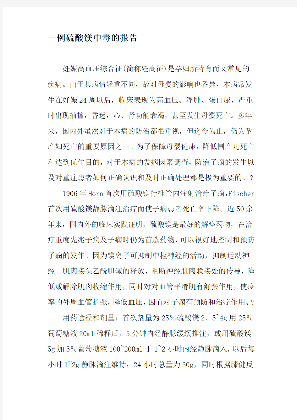 一例硫酸镁中毒的报告-精选文档