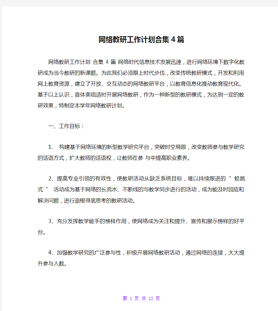 网络教研工作计划合集4篇