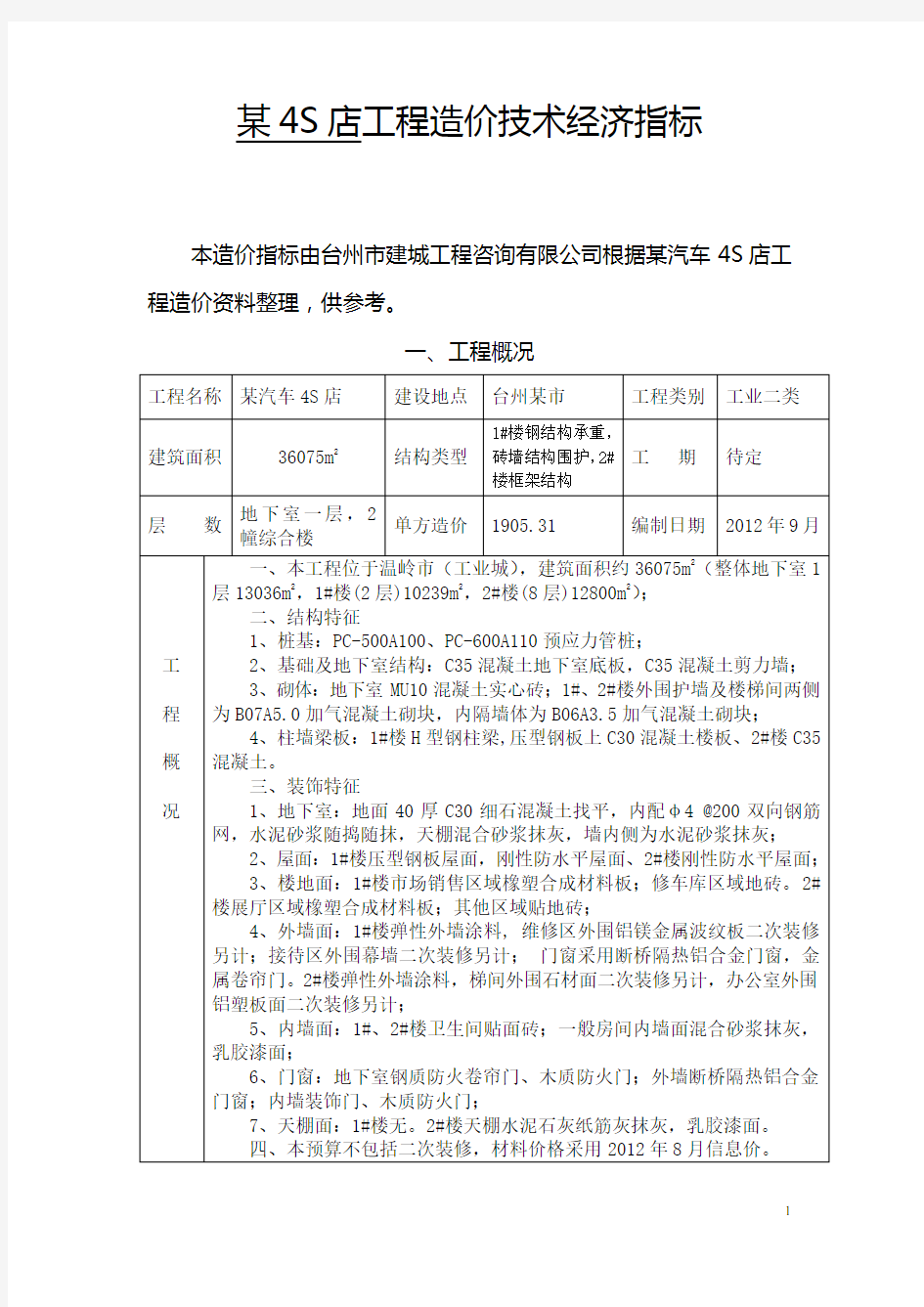 某4S店工程造价技术经济指标