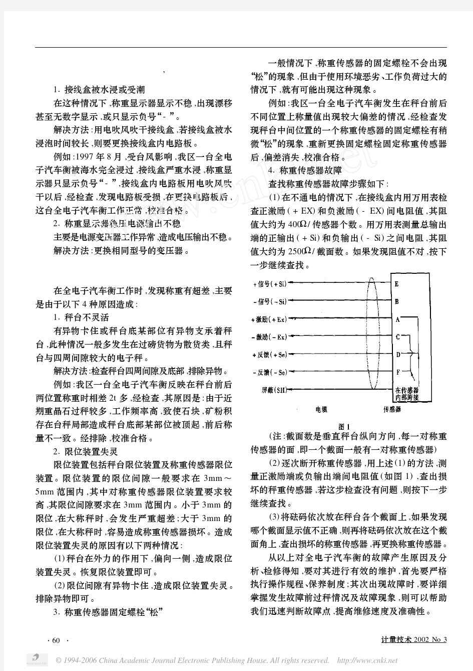 SCS系列全电子汽车衡常见故障及排除方法