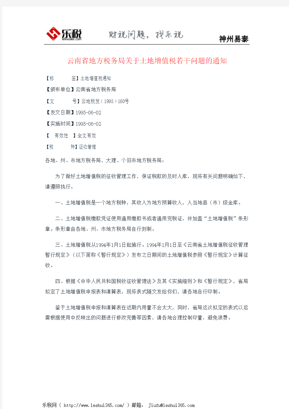 云南省地方税务局关于土地增值税若干问题的通知