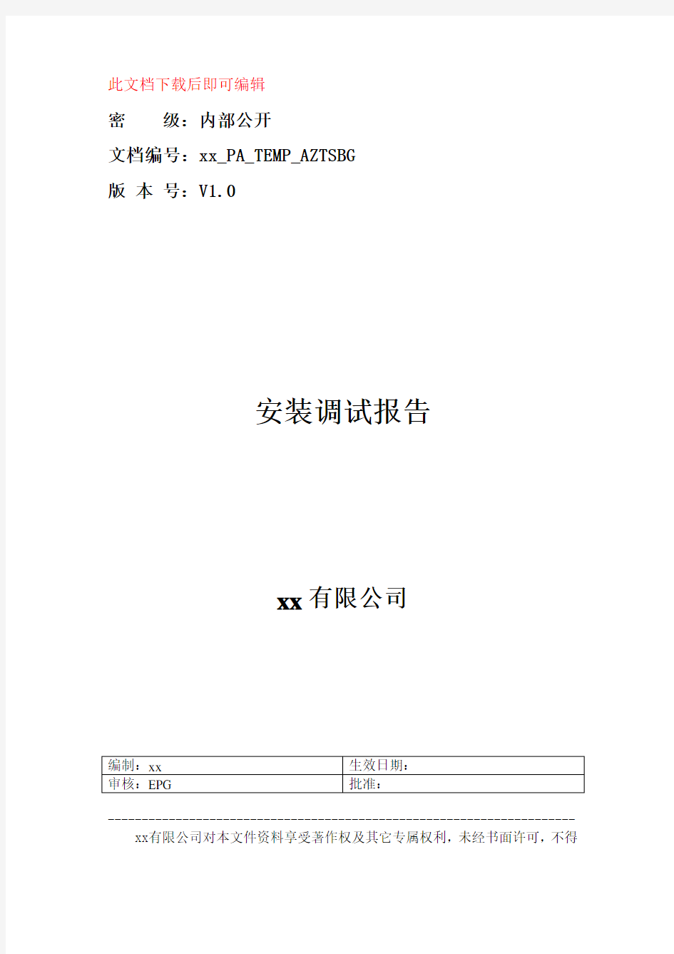 安装调试报告(完整资料).doc