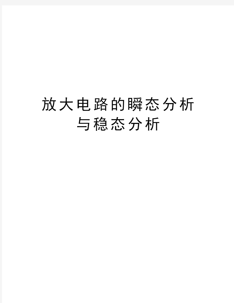 放大电路的瞬态分析与稳态分析教学提纲