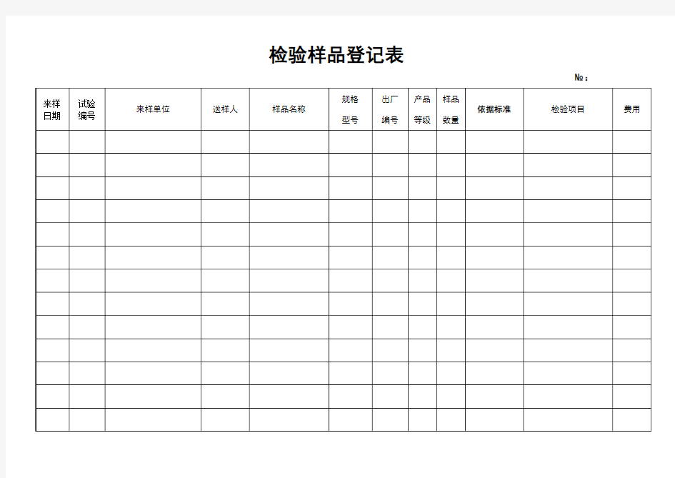 检验样品登记表