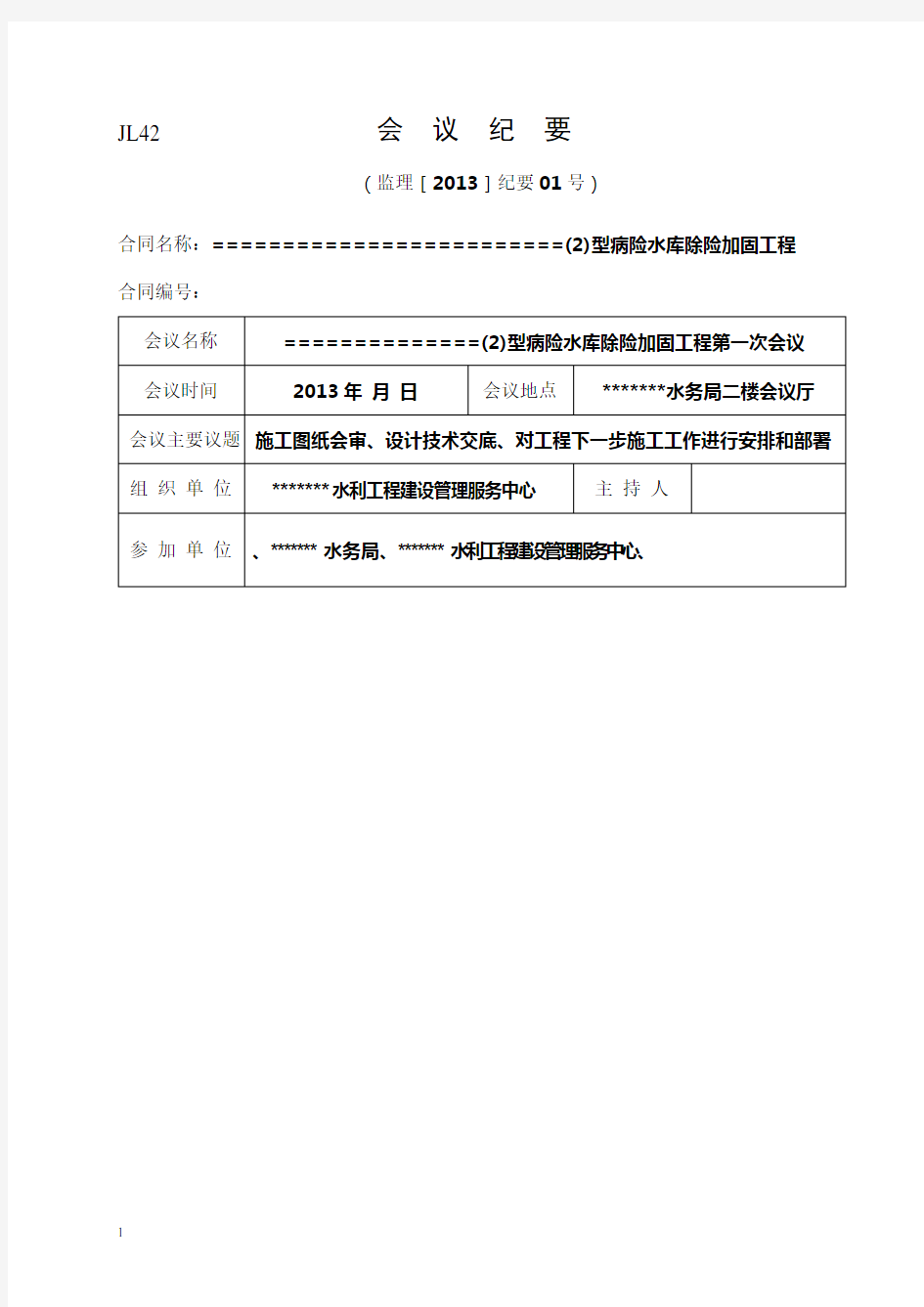 施工图纸会审设计技术交底会议纪要