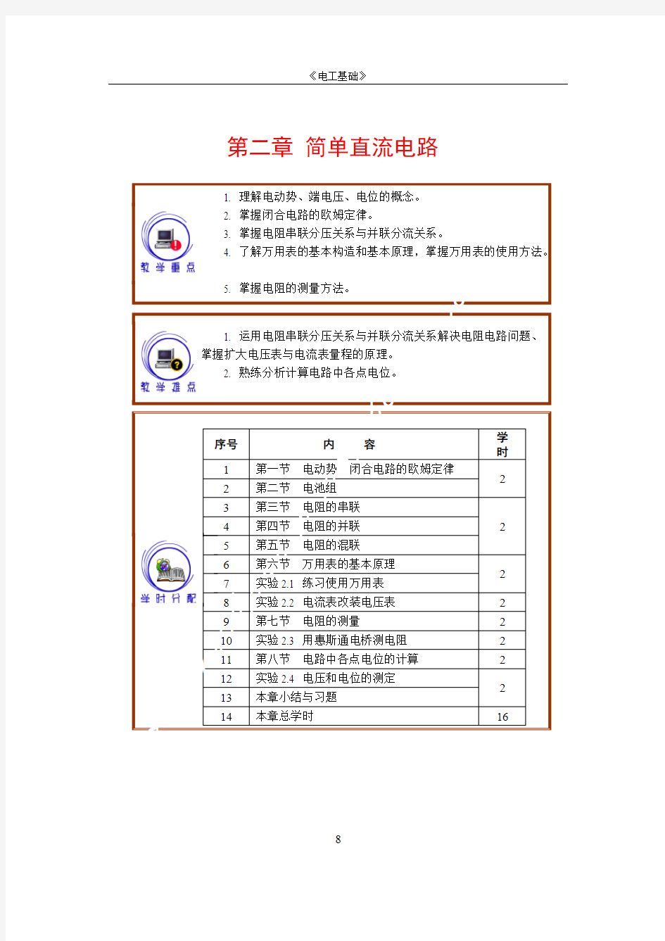 周绍敏版《电工基础》第二章电子教案