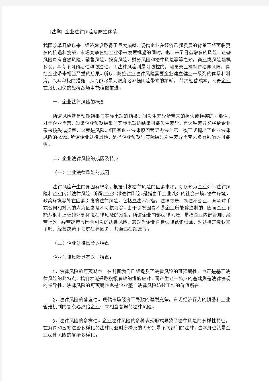 企业法律风险及防控体系复习课程