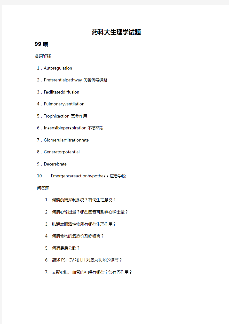 医疗药品部分药科大学研究生生理学复试试题