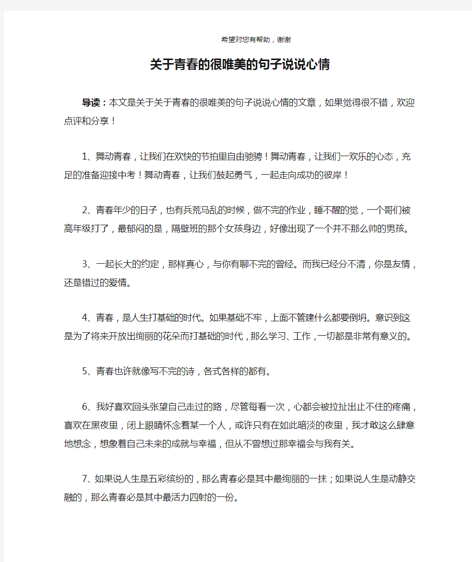 关于青春的很唯美的句子说说心情