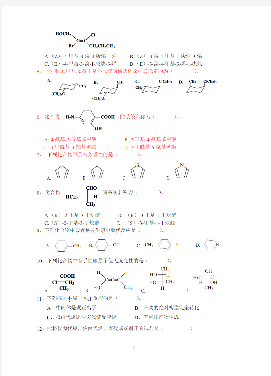 2016有机化学考试试卷(A) (1)