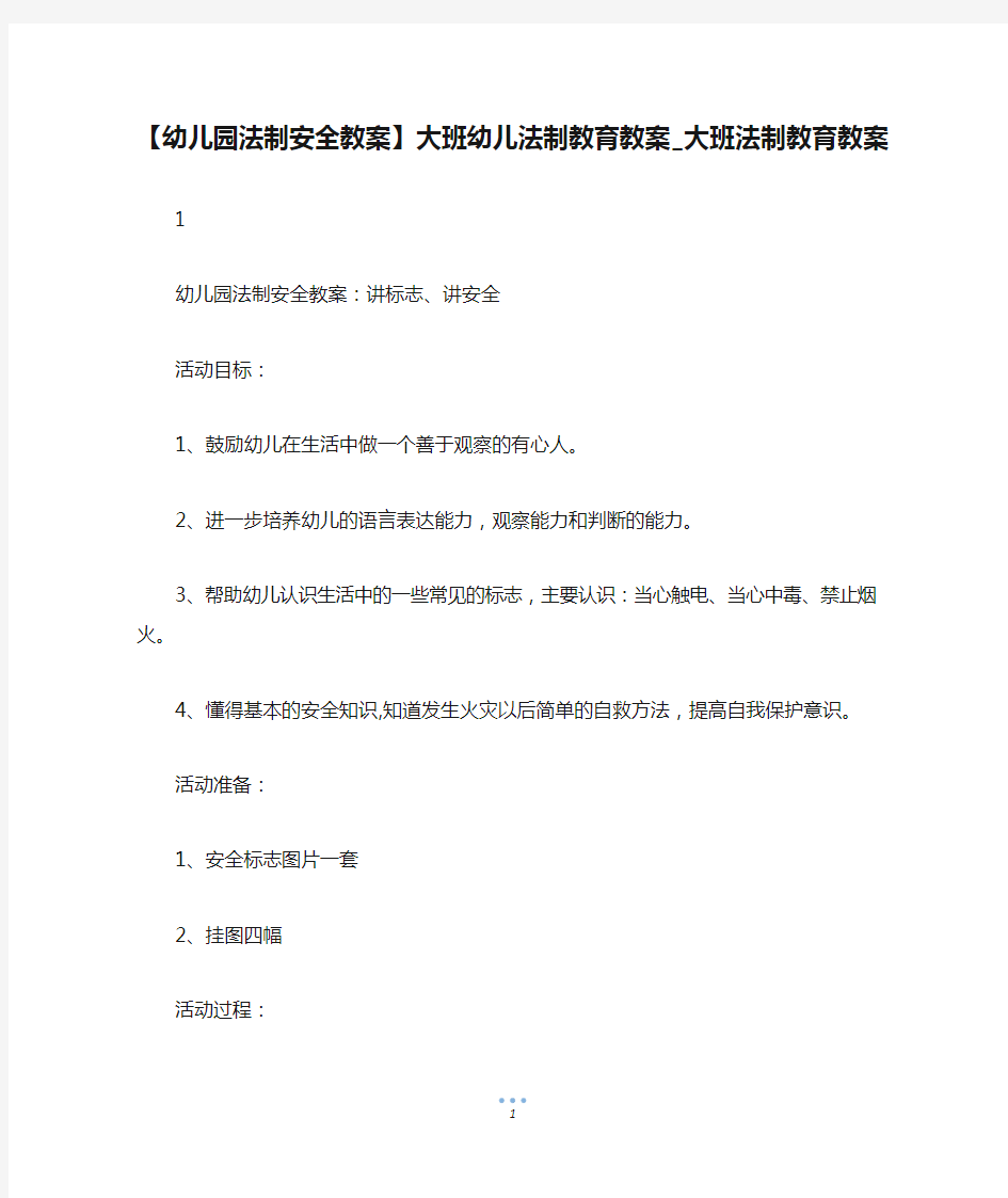 【幼儿园法制安全教案】大班幼儿法制教育教案_大班法制教育教案