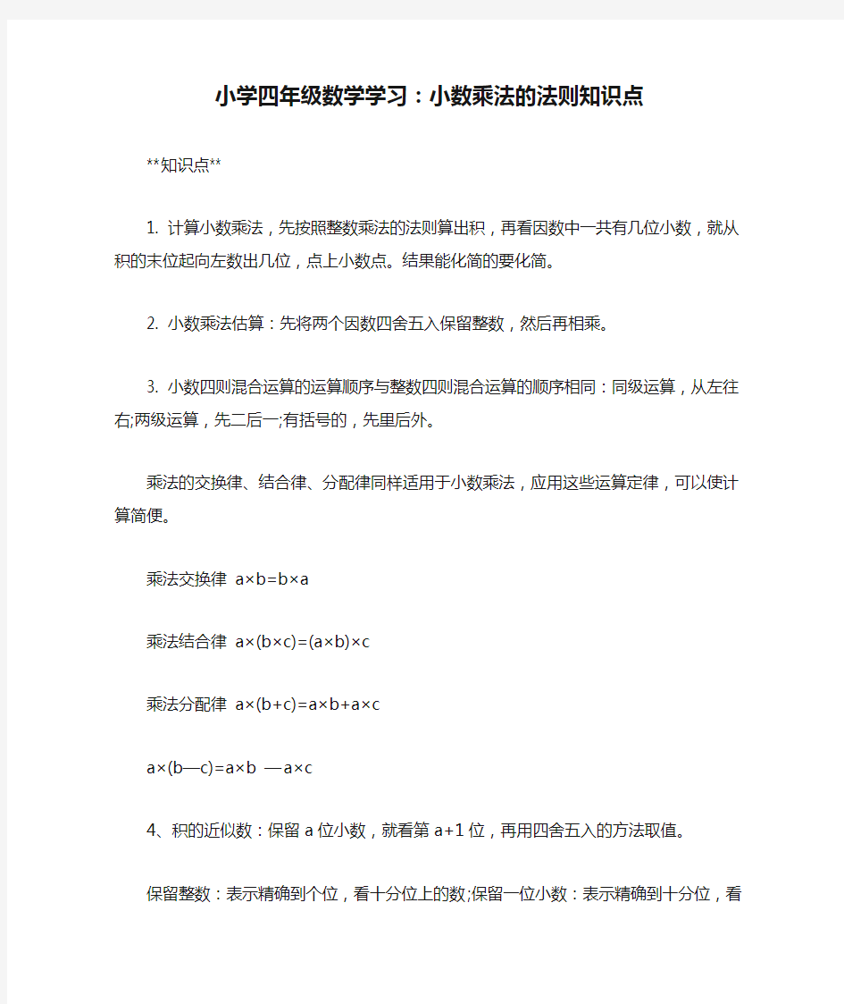 小学四年级数学学习：小数乘法的法则知识点