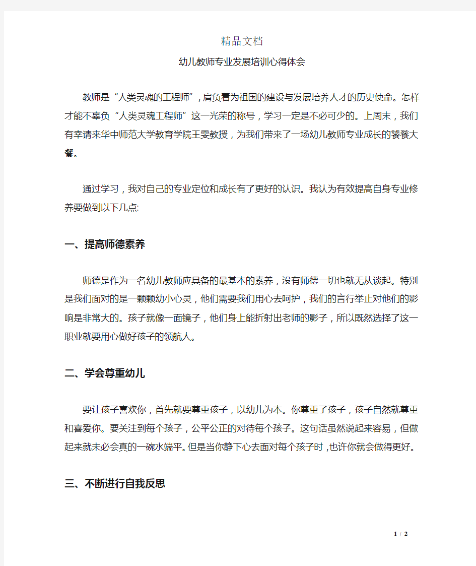 幼儿教师专业发展培训心得体会