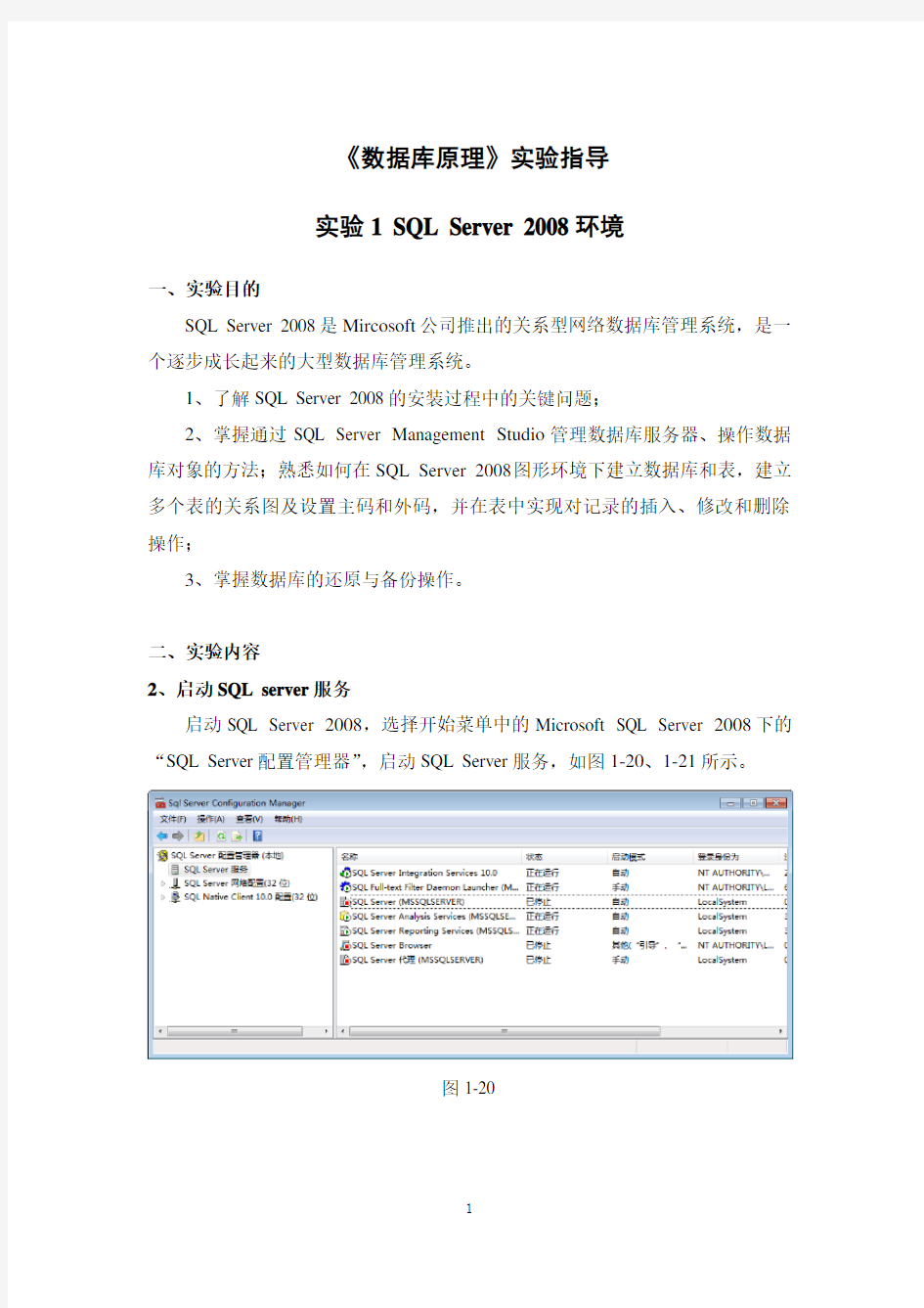 实验一《SQLServer环境》