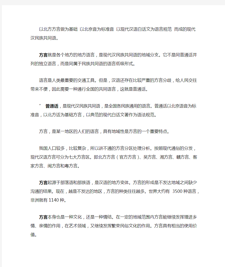 普通话与方言的区别