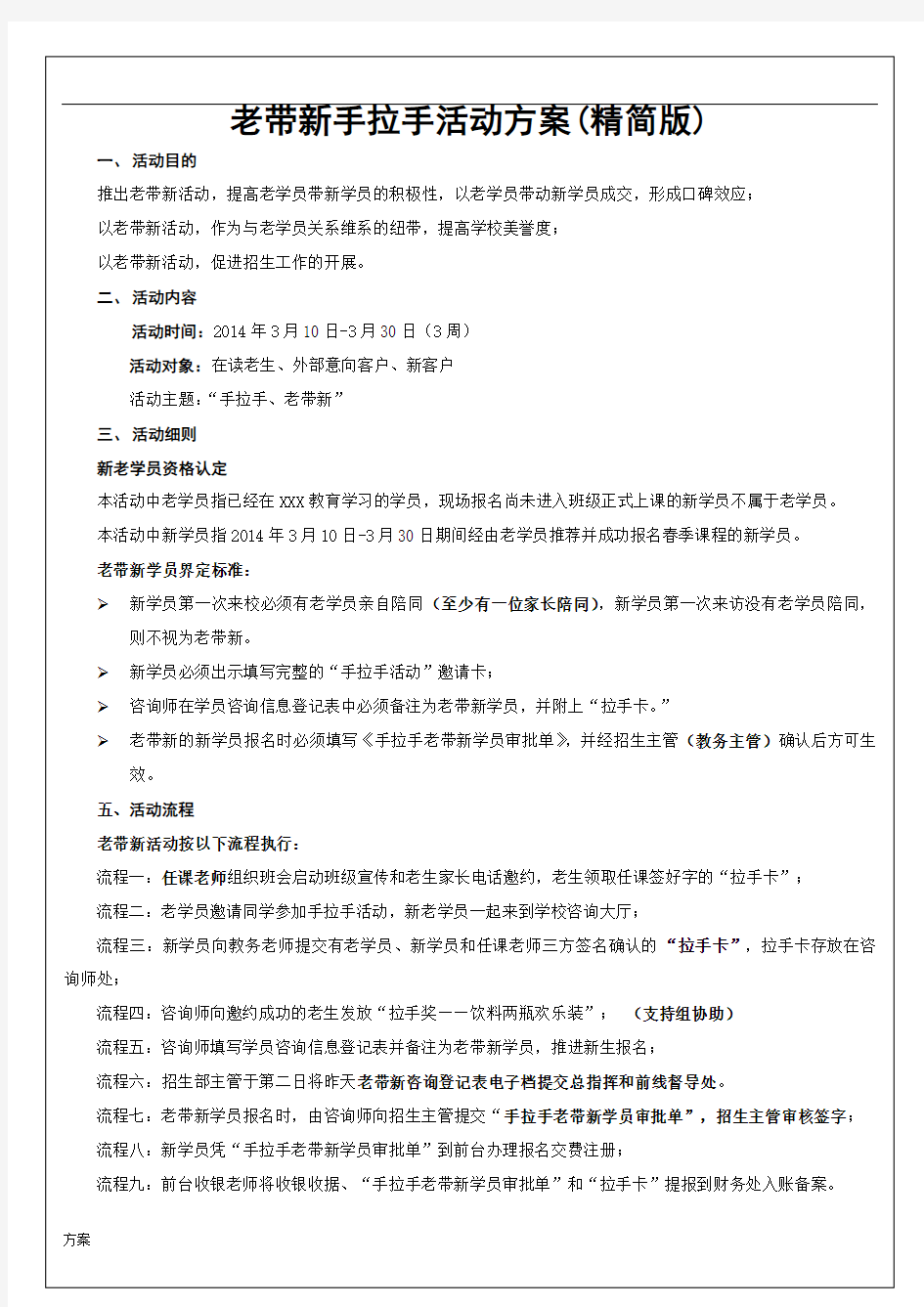 教育培训机构老带新解决方案(精简版).doc