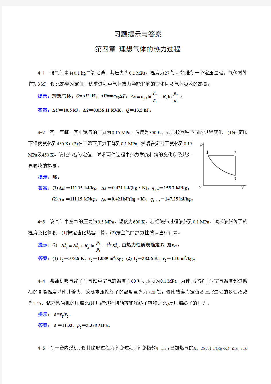 工程热力学04章习题提示与答案