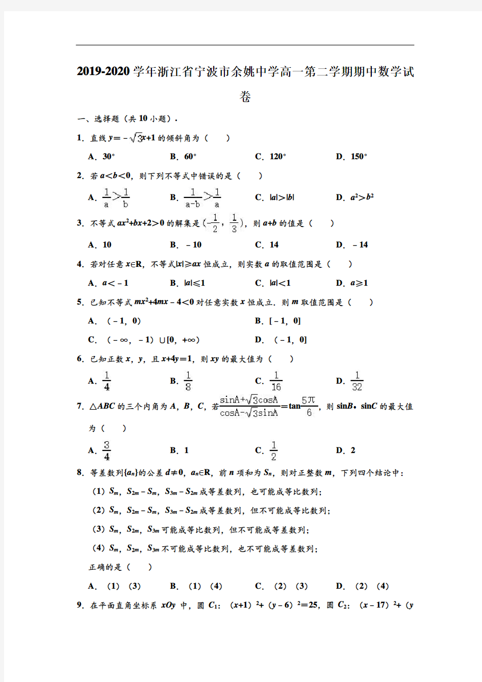 2019-2020学年浙江省宁波市余姚中学高一下学期期中数学试卷 (解析版)