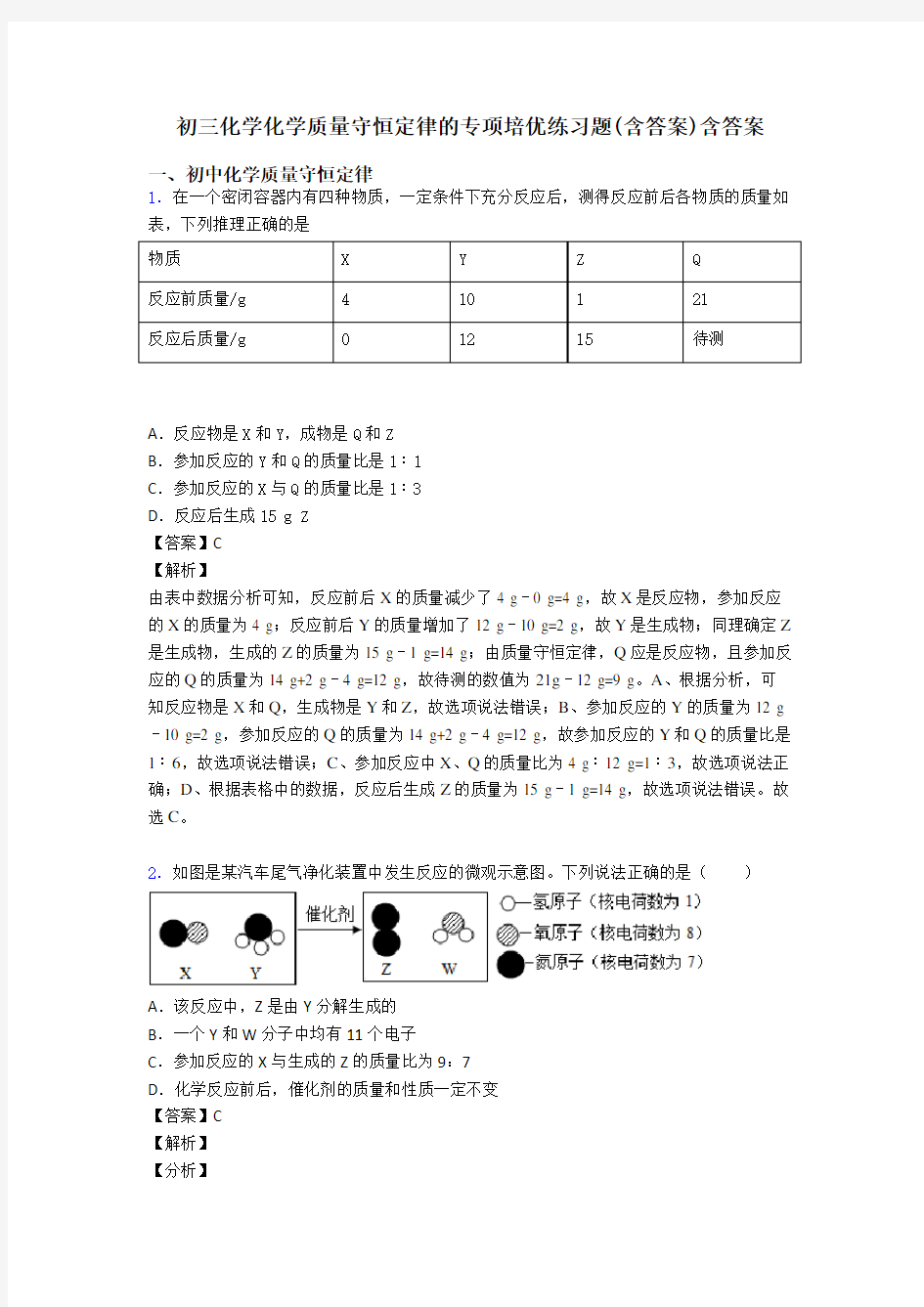 初三化学化学质量守恒定律的专项培优练习题(含答案)含答案