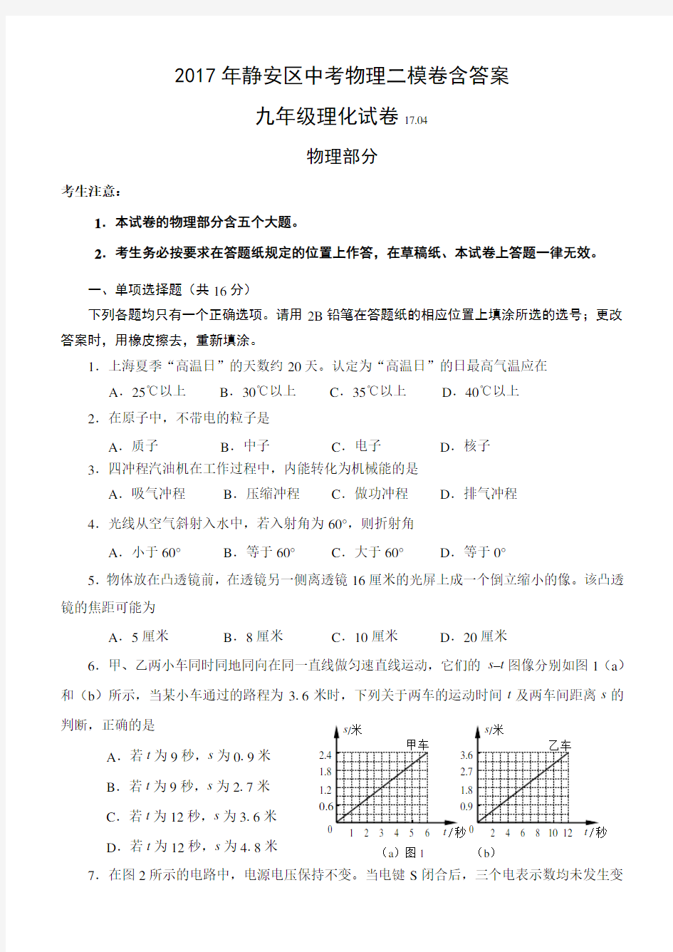 2017年静安区中考物理二模卷含答案