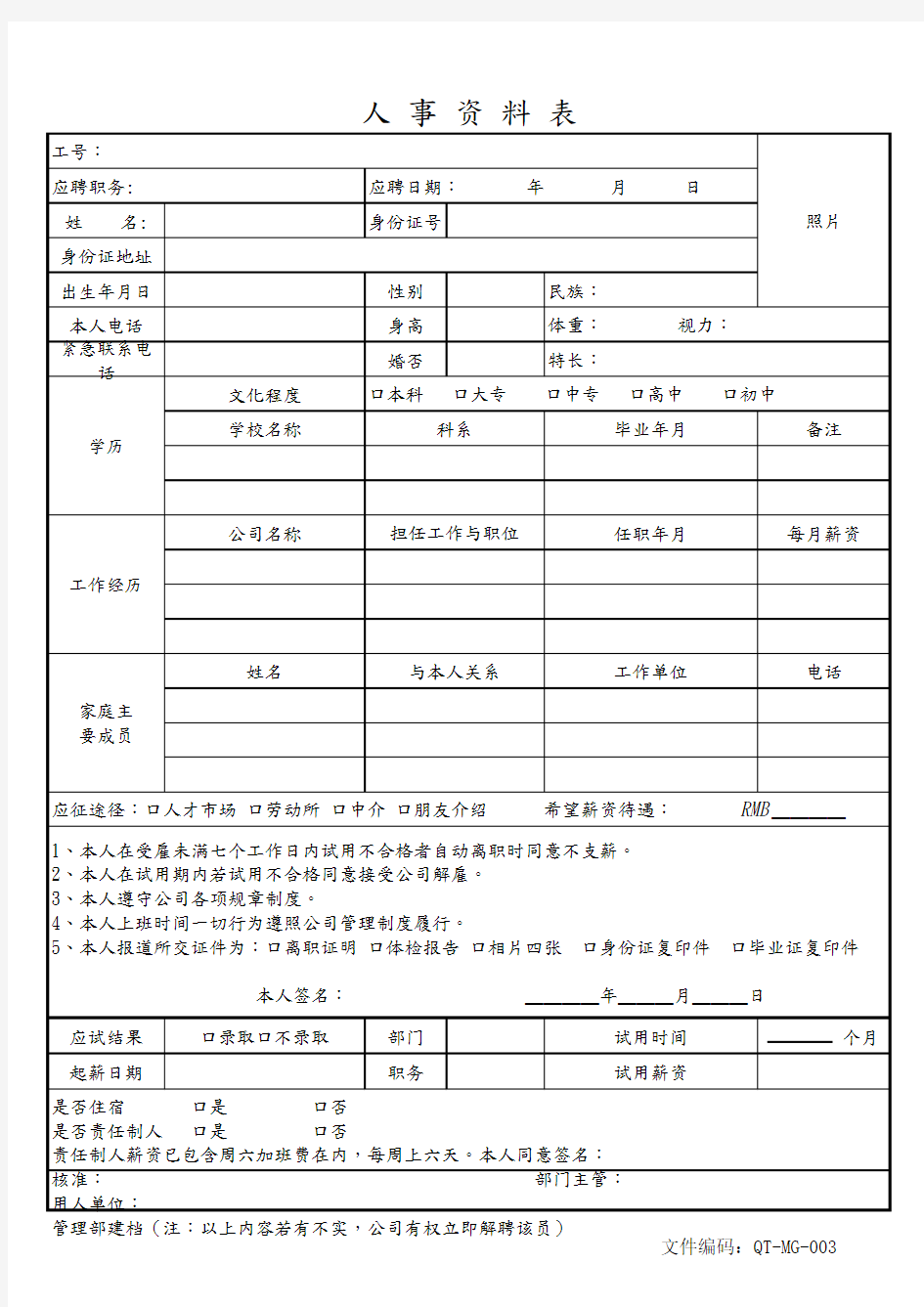 HR管理部门人事资料表样板